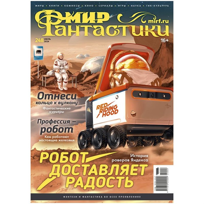 Журнал "Мир фантастики" №248 1660818273