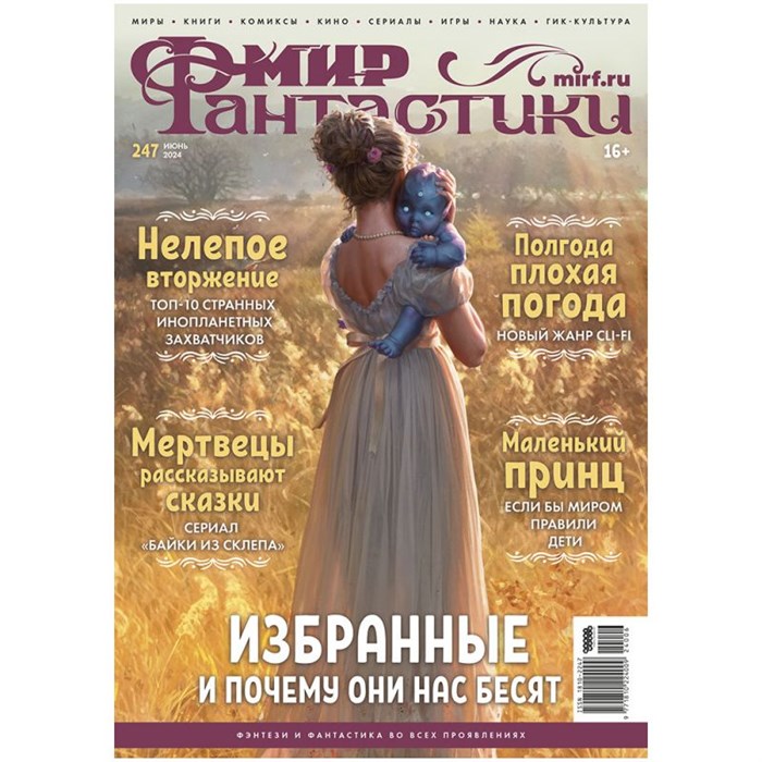 Журнал "Мир фантастики" № 247 1707872440