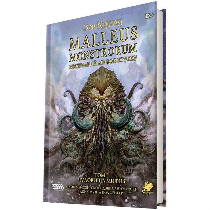 Зов Ктулху: Malleus Monstrorum. Бестиарий Мифов Ктулху. Том 1. Чудовища Мифов 532558963