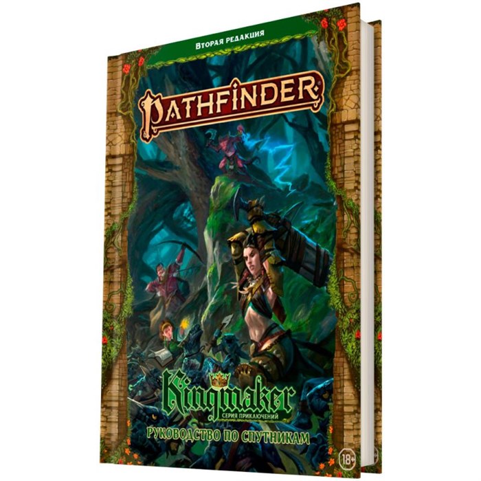 Pathfinder. НРИ. Вторая редакция. Kingmaker. Руководство по спутникам 1144520809