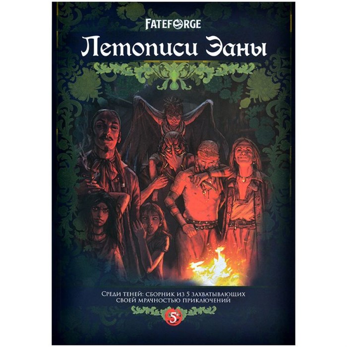 Fateforge: Летописи Эаны. Сборник приключений "Среди теней" 827899599