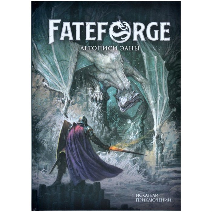 Fateforge: Летописи Эаны. Книга 1. Искатели приключений 265920433