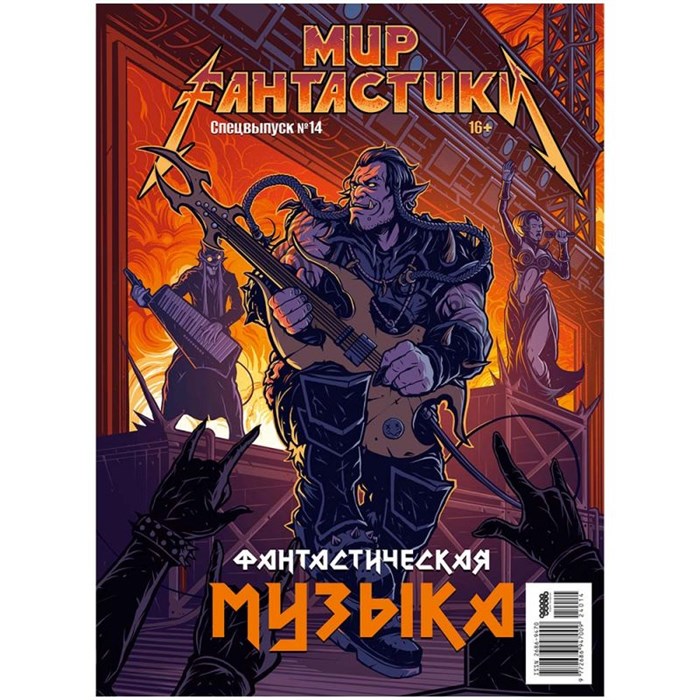 Журнал "Мир фантастики. Спецвыпуск № 14: Фантастическая музыка" 1067356685