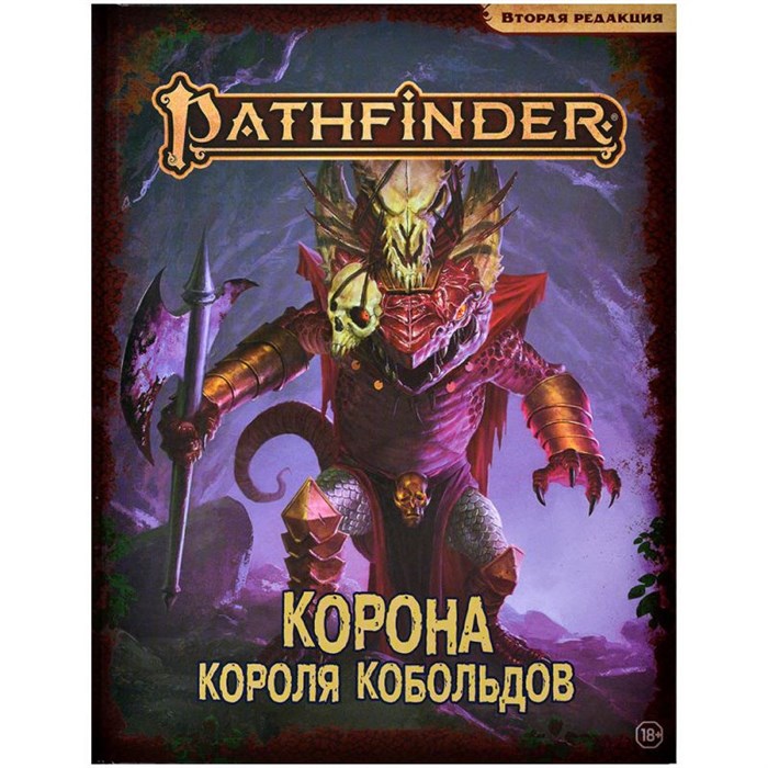 Pathfinder. НРИ. Вторая редакция. Приключение "Корона короля кобольдов" 17584610
