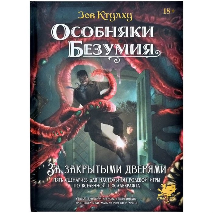 Зов Ктулху: Особняки безумия. За закрытыми дверями 935449221