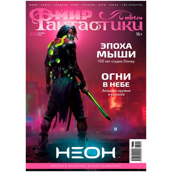 Журнал "Мир фантастики" №239 1068065077