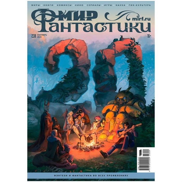 Журнал "Мир фантастики" №238 1660818278