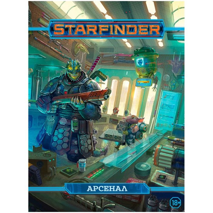 Starfinder. Настольная ролевая игра. Арсенал 586833949
