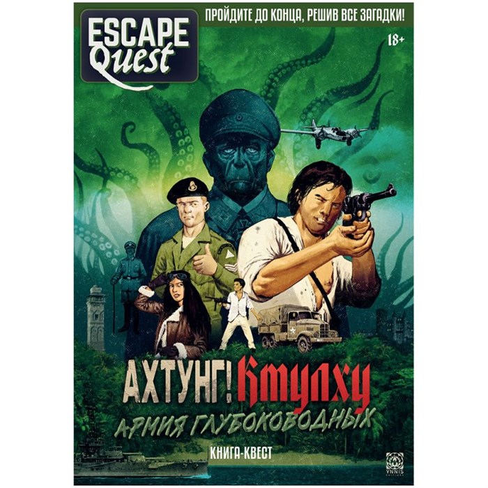 Книга-игра Escape Quest: Ахтунг! Ктулху: Армия глубоководных 1279826582