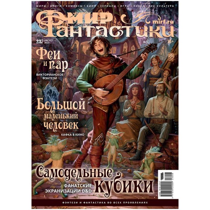 Журнал "Мир фантастики" № 237 1707872445