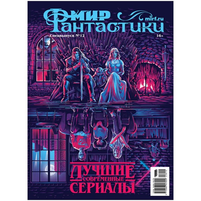 Журнал "Мир фантастики. Спецвыпуск № 12: Лучшие современные сериалы" 436695682