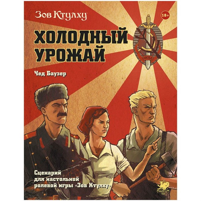 Зов Ктулху: Холодный урожай 485169400