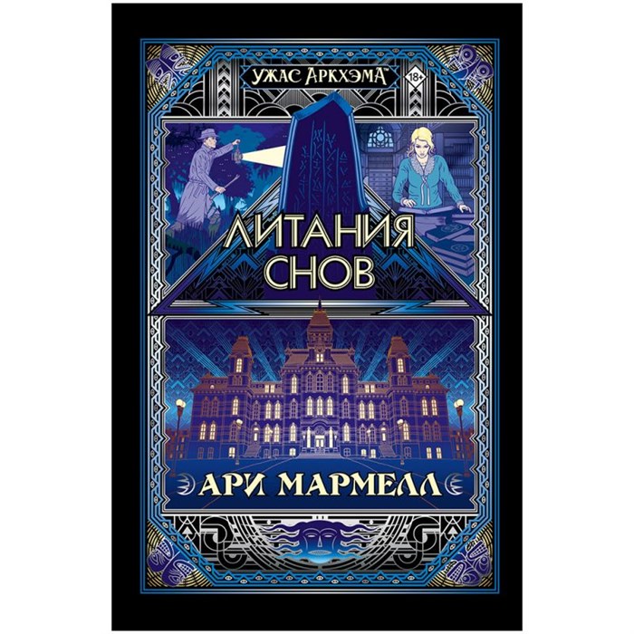 Книга "Ужас Аркхэма: Литания снов" 1820714352