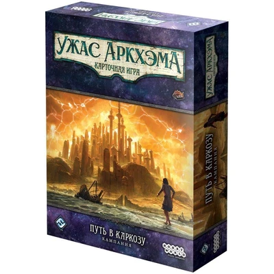 Ужас Аркхэма. Карточная игра: Путь в Каркозу. Кампания 1161151775
