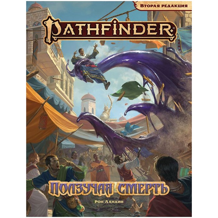 Pathfinder. НРИ. Вторая редакция. Приключение "Ползучая смерть" 1315595835