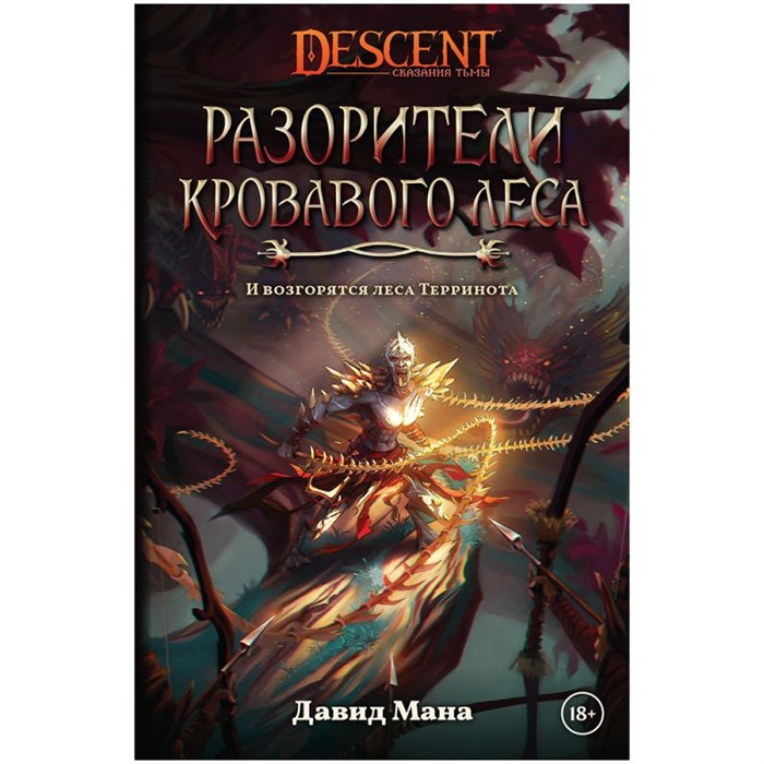Descent: Разорители Кровавого леса 374515984