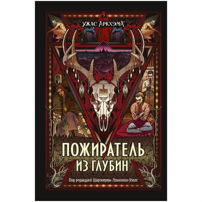Книга "Ужас Аркхэма: Пожиратель из глубин" 490738201