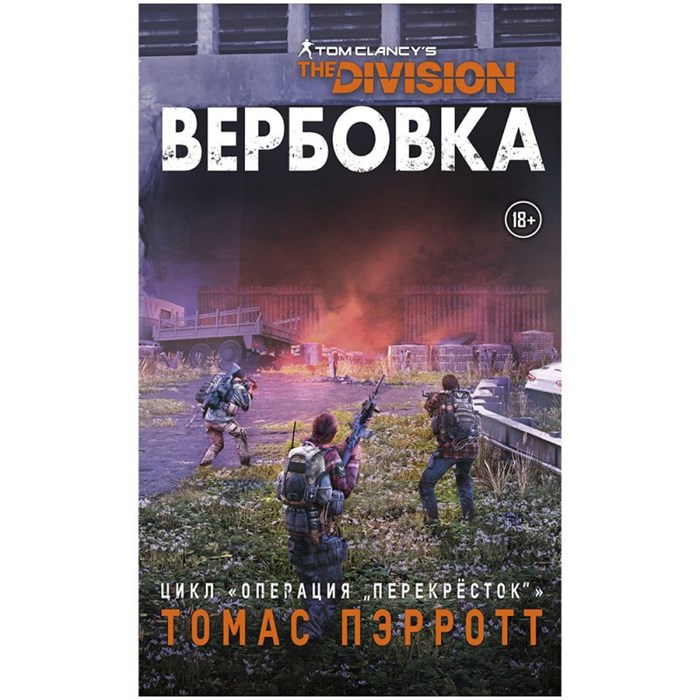 Tom Clancy's the Division: Вербовка 120546347