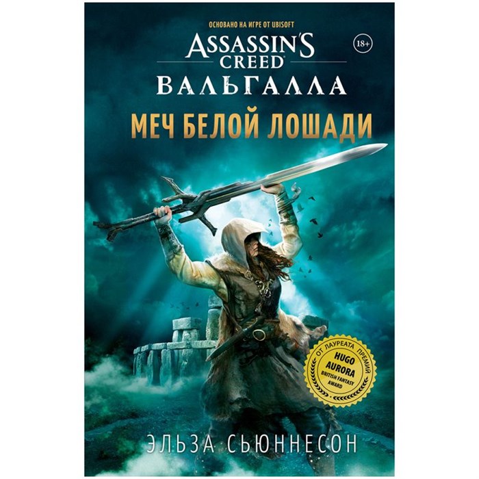 Assassin's Creed Вальгалла: Меч Белой Лошади 1781777752