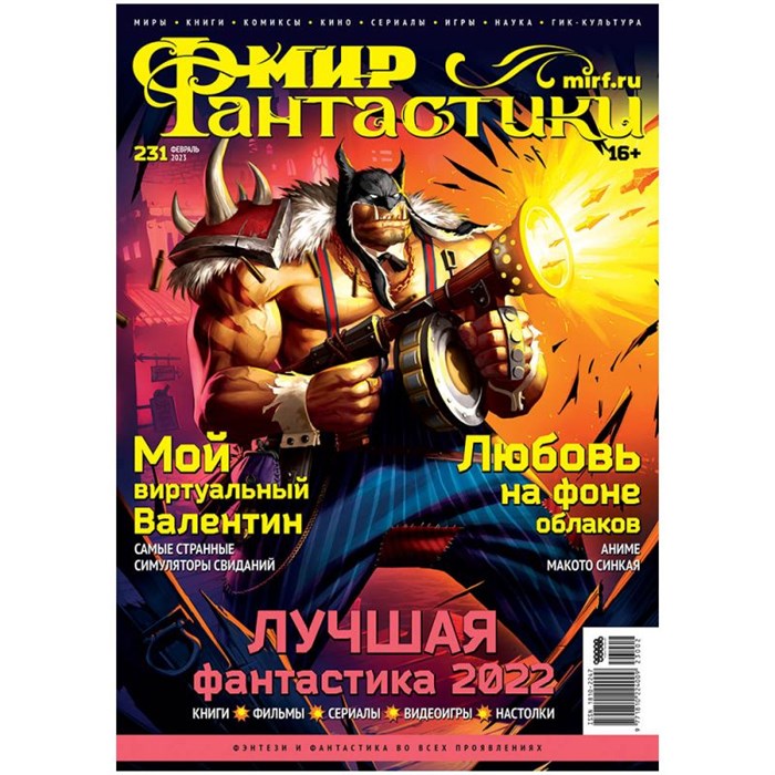 Журнал "Мир фантастики" №231 1424295437