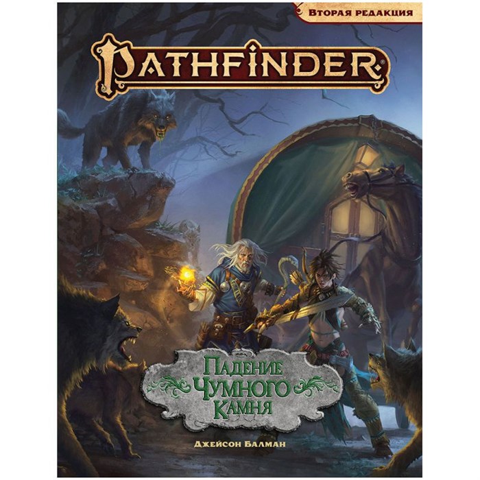 Pathfinder. Настольная ролевая игра. Вторая редакция. Приключение "Падение Чумного Камня" 1975201084