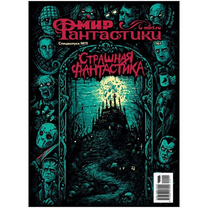 Журнал "Мир фантастики. Спецвыпуск №11: Страшная фантастика" 383505158