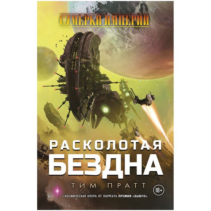 Сумерки Империи: Расколотая бездна 581878992