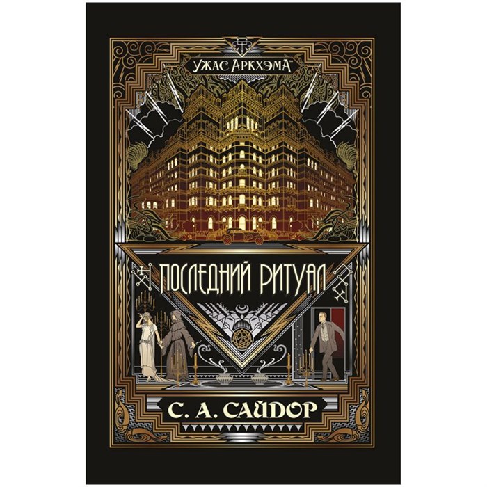Книга "Ужас Аркхэма: Последний ритуал" 2037975175