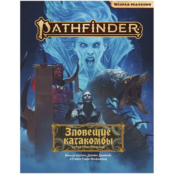 Pathfinder. НРИ. Вторая редакция. Серия приключений "Зловещие катакомбы" 519108779