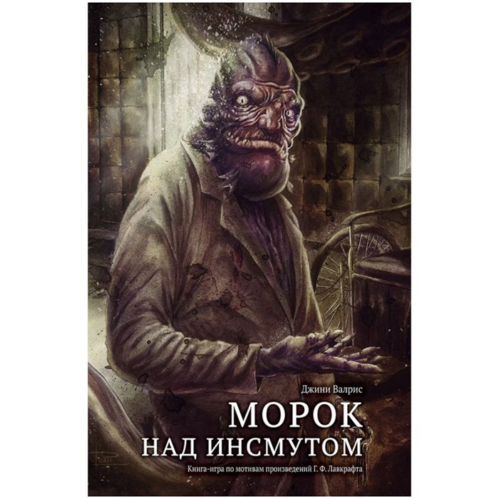 Книга-игра "Морок над Инсмутом" 1519237181