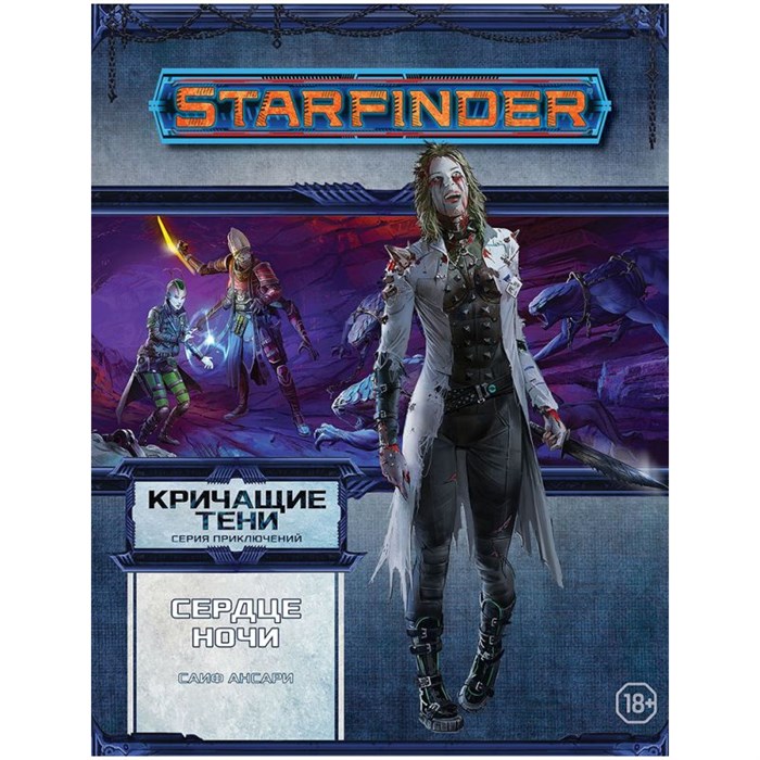 Starfinder. Серия приключений "Кричащие тени", том №3: "Сердце ночи" 1847509682