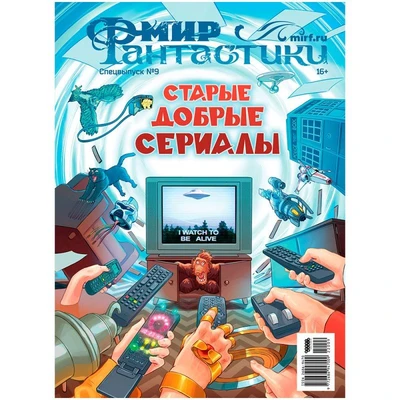 Журнал "Мир фантастики. Спецвыпуск №9: Старые добрые сериалы" 1415148247