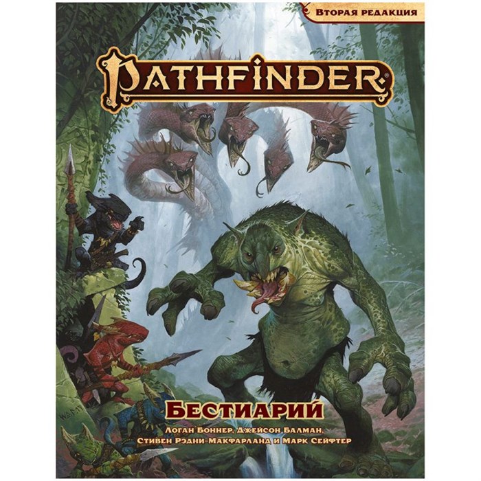 Pathfinder. Настольная ролевая игра. Вторая редакция. Бестиарий 1530771950