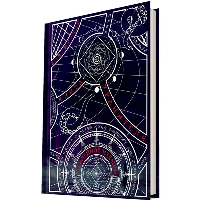 Зов Ктулху: Книга Хранителя: Юбилейное издание 920352705
