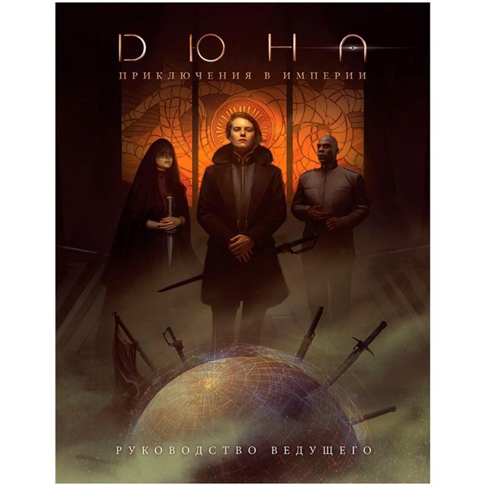 Дюна: Приключения в Империи. Руководство ведущего 1082391048