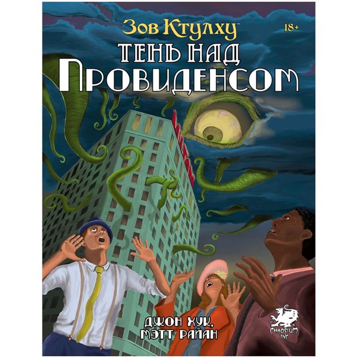 Зов Ктулху: Тень над Провиденсом 1682780401