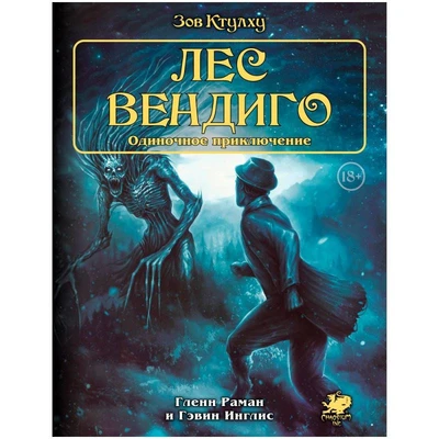 Зов Ктулху. Одиночное приключение: Лес вендиго 1922633671