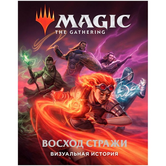 Magic: The Gathering. Восход стражи: Визуальная история 1502075416