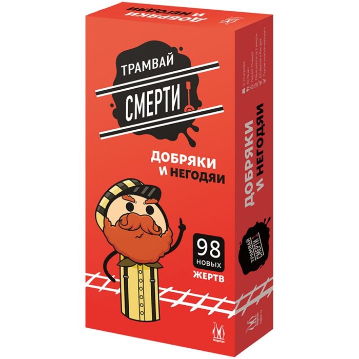 Трамвай смерти: Добряки и негодяи 1099980386