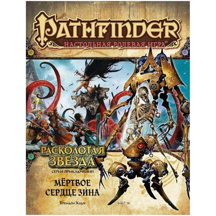 Pathfinder. НРИ. Серия приключений "Расколотая звезда", выпуск №6: "Мёртвое сердце Зина" 405345938