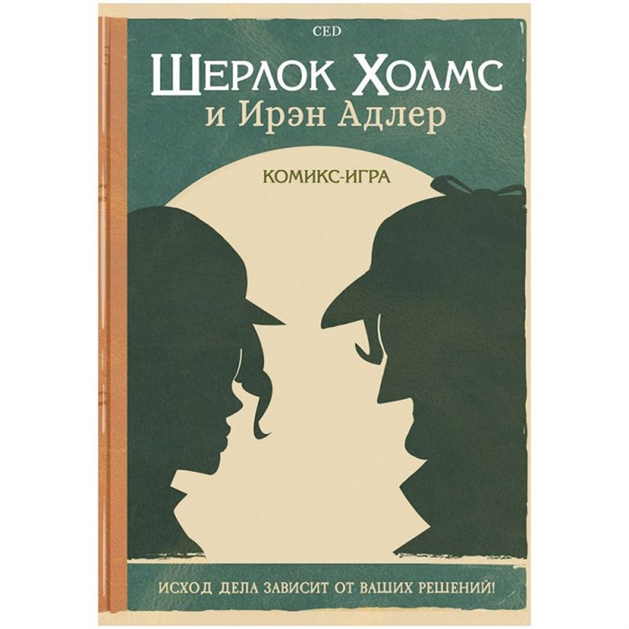 Комикс-игра "Шерлок Холмс и Ирэн Адлер" 1930708584