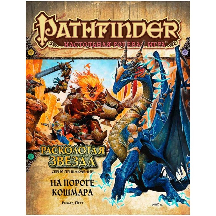Pathfinder. НРИ. Серия приключений "Расколотая звезда", выпуск №5: "На пороге кошмара" 1141811326