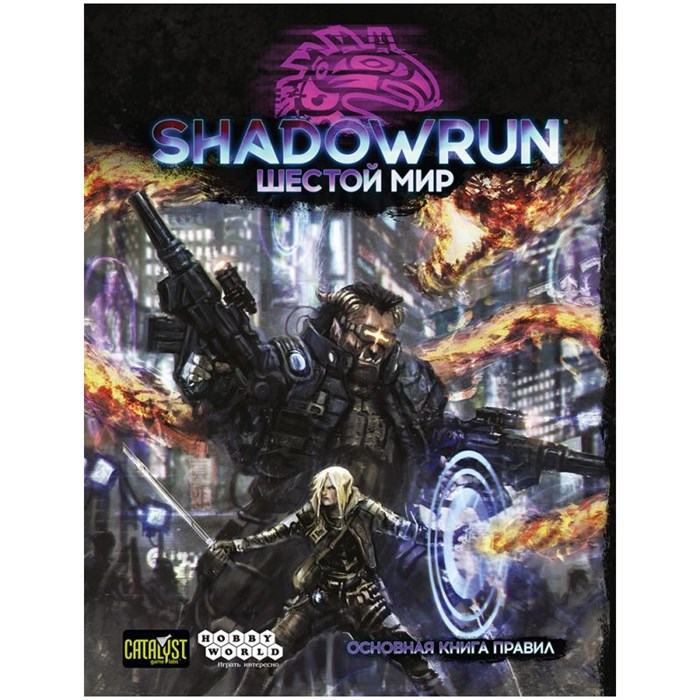 Shadowrun: Шестой мир. Основная книга правил 224843458