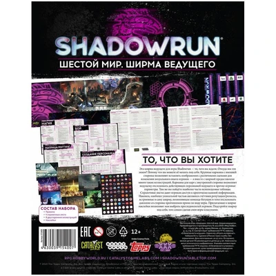 Shadowrun: Шестой мир. Ширма ведущего 512950570