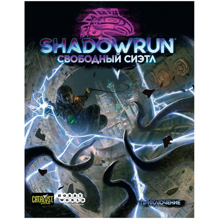 Shadowrun: Шестой мир. Свободный Сиэтл 1782768339