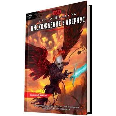 Dungeons & Dragons. Врата Балдура: Нисхождение в Авернус 1722308119