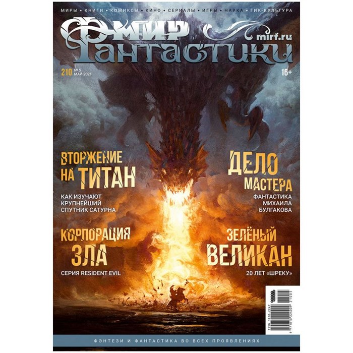 Журнал "Мир фантастики" №210 1304587916