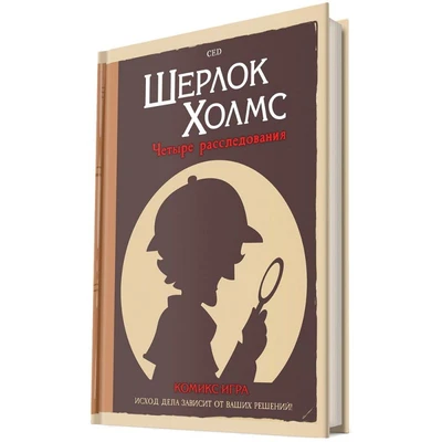 Комикс-игра "Шерлок Холмс: Четыре расследования" 1725407403
