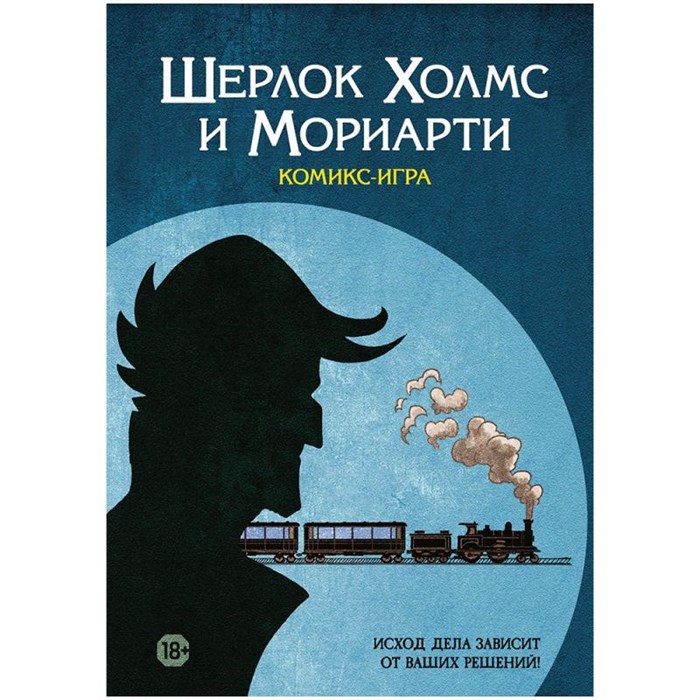Комикс-игра "Шерлок Холмс и Мориарти" 778683854
