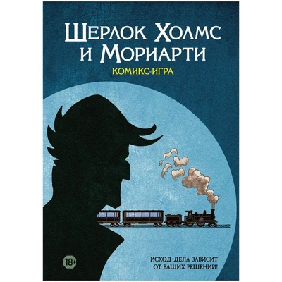 Комикс-игра "Шерлок Холмс и Мориарти" 778683854